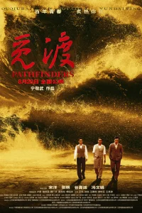  Первопроходцы 