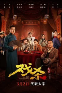  Убийственное представление 